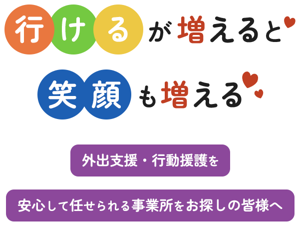 “行ける”が増えると“笑顔”も増える　外出支援・行動援護を安心して任せられる事業所をお探しの皆様へ