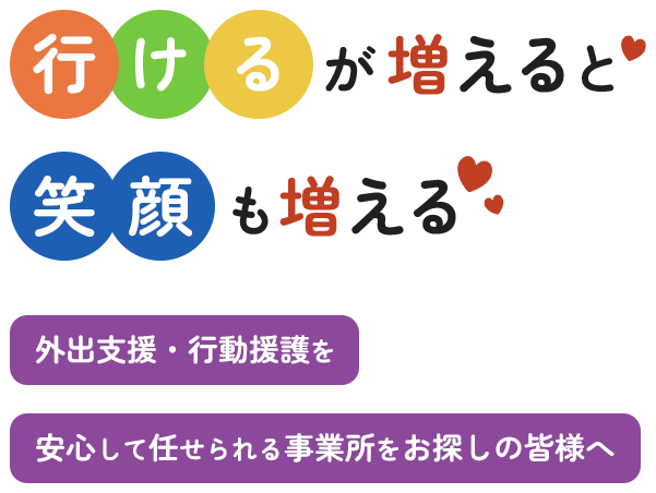 “行ける”が増えると“笑顔”も増える　外出支援・行動援護を安心して任せられる事業所をお探しの皆様へ